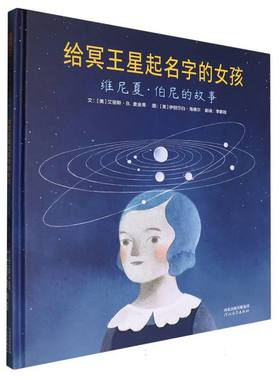【官方正版】给冥王星起名字的女孩：维尼夏·伯尼的故事