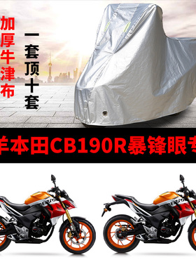 五羊本田CB190R暴锋眼摩托车专用防雨水防晒加厚遮阳防尘车衣罩套