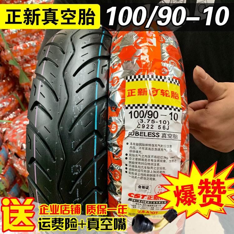 100/90-10 正新轮胎 电动车摩托车踏板车真空胎10090一10真空轮胎