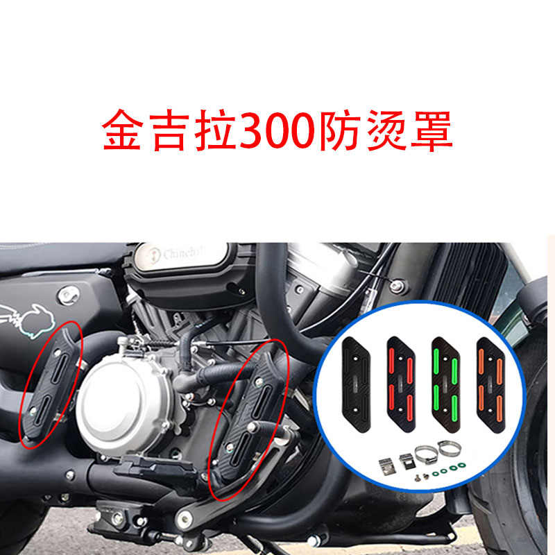 摩托车通用排气防烫伤保护罩防烫保护盖金吉拉300排气保护罩配件