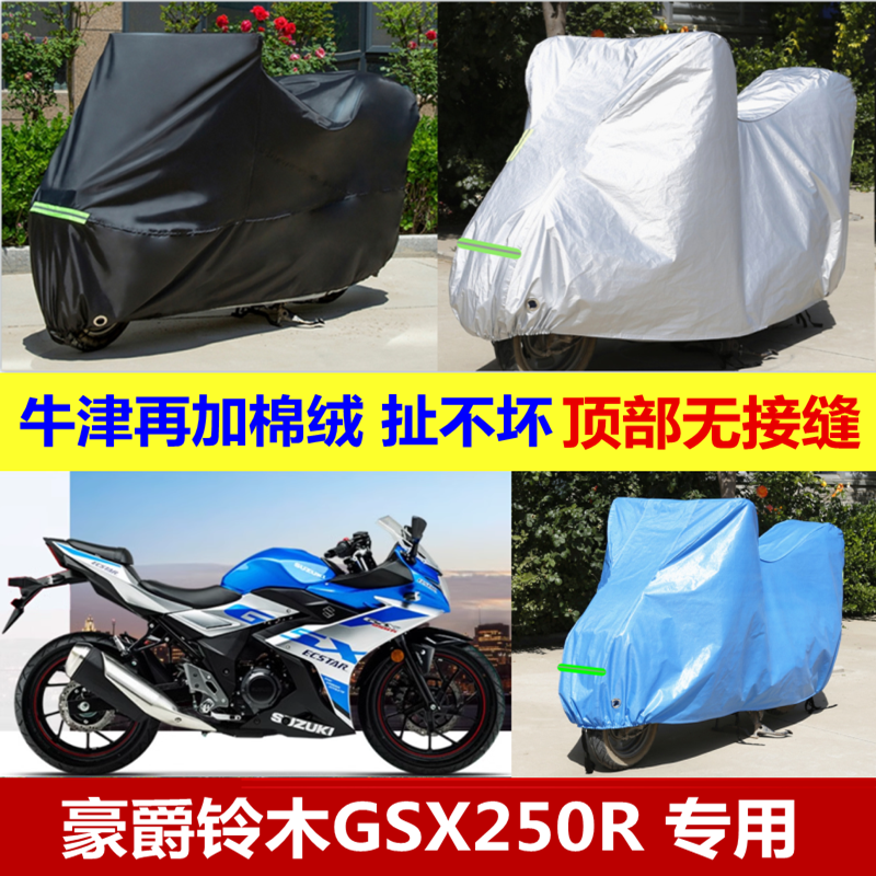 豪爵铃木GSX250R摩托车车衣车罩防雨防晒遮阳罩防尘车套加厚盖布
