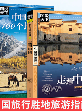 正版走遍中国+《中国最美的100个地方》中国旅游景点大全书籍感受山水奇景民俗民情图说天下国家地理世界自助游手册旅行指南攻略书