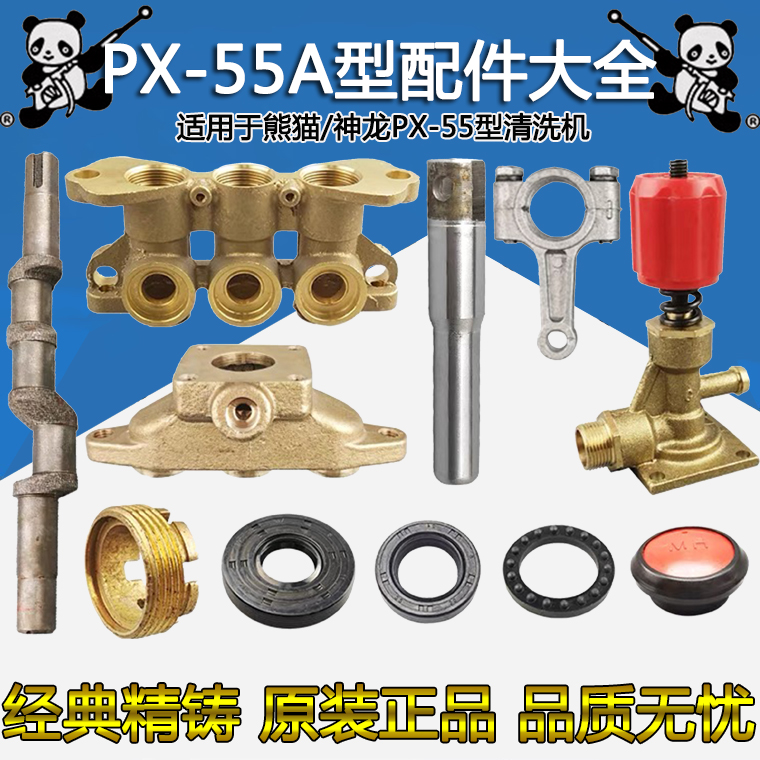 熊猫神龙牌PX-55A型清洗机刷车泵配件活塞连杆曲轴水封铜头泵体
