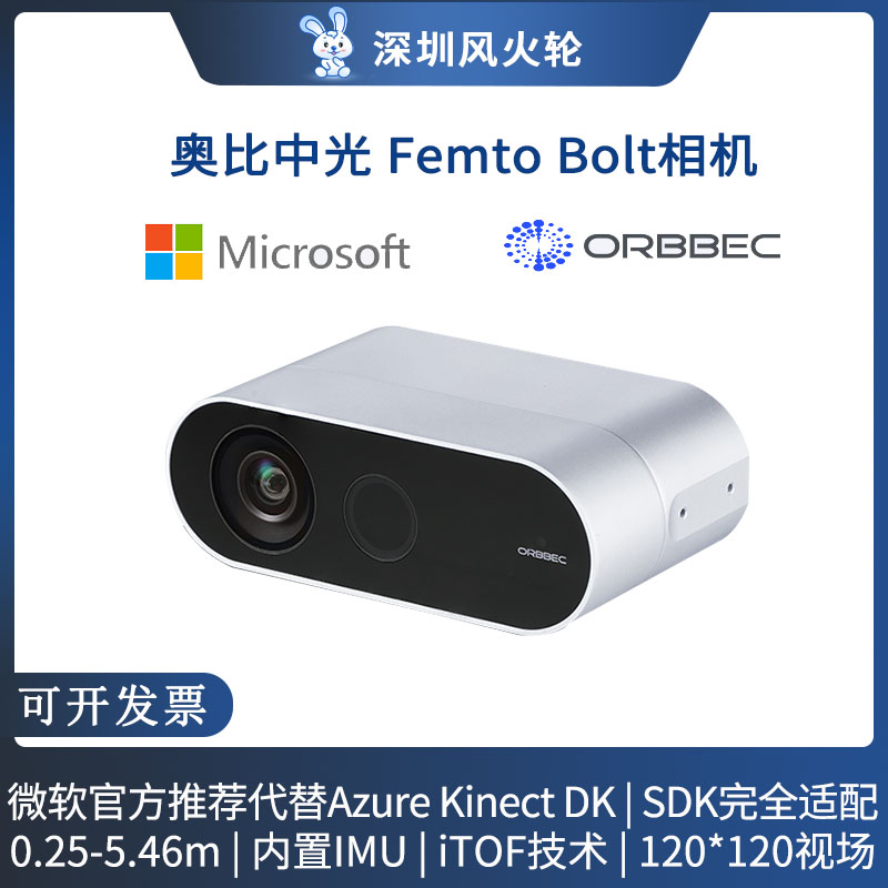 奥比中光 Femto Bolt深度相机 微软官方推荐Azure Kinect DK替代 体感交互 医疗影像