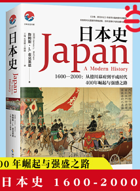 当当网 日本史（和平与战争、崛起与失落，日本强盛之路的曲折进程，文史类书） （美）詹姆斯·L.麦克 海南出版社 正版书籍