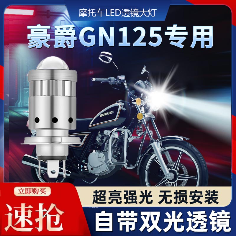 适用豪爵GN125铃木摩托车LED透镜大灯改装配件远光近光一体灯泡