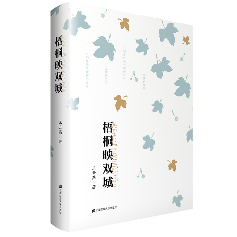 预售 梧桐映双城 上海财经大学出版社 王云燕著 上海和南京两座城市的28处代表性人文建筑景观展现两座城市历史风貌和人文情怀书籍