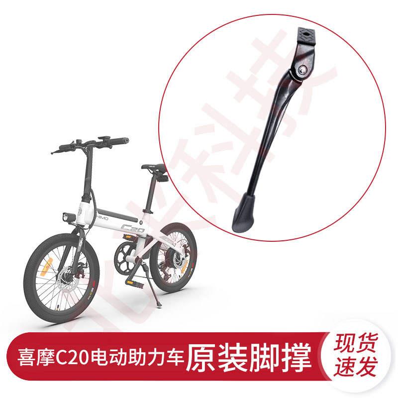 小米喜摩电动助力自行车 C20 Z20 V1S原装停车脚撑支架站地架配件