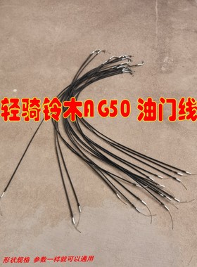 适用适用两冲程配件AG50 AG60金城铃木SJ50摩托车 油门线 加油线