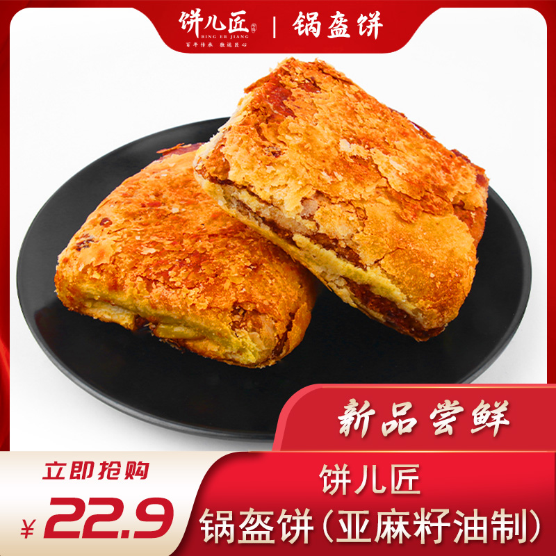 饼儿匠丰镇锅盔内蒙古特产亚麻籽油酸奶传统糕点营养早餐红糖焙子