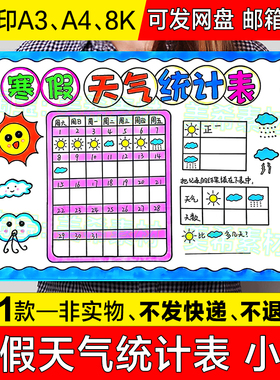 寒假天气统计表儿童绘画手抄报模板电子版中小学生天气记录表小报