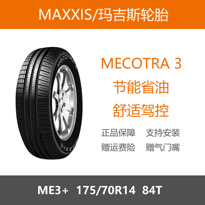 MAXXIS玛吉斯轮胎 175/70R14 MECOTRA 3/ME3+ 84T 适配捷达桑塔纳