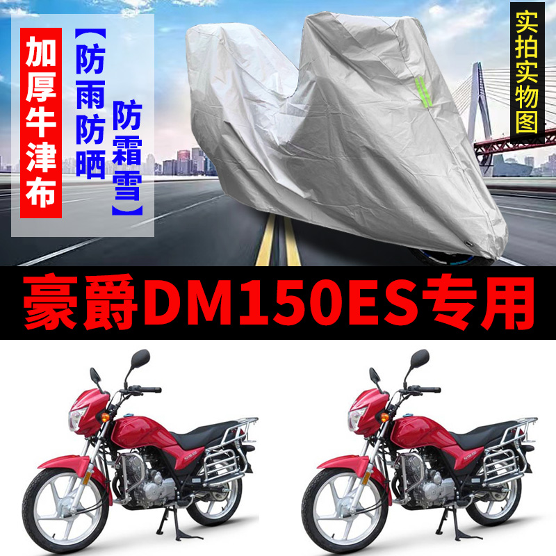 豪爵DM150ES摩托车专用防雨水防晒加厚遮阳防尘牛津布车衣车罩套