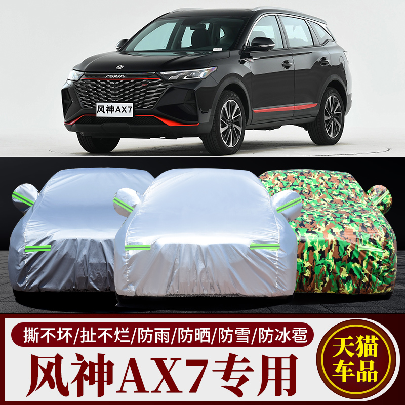 2023新款东风风神AX7专用汽车车衣车罩SUV加厚隔热防晒防雨车套布