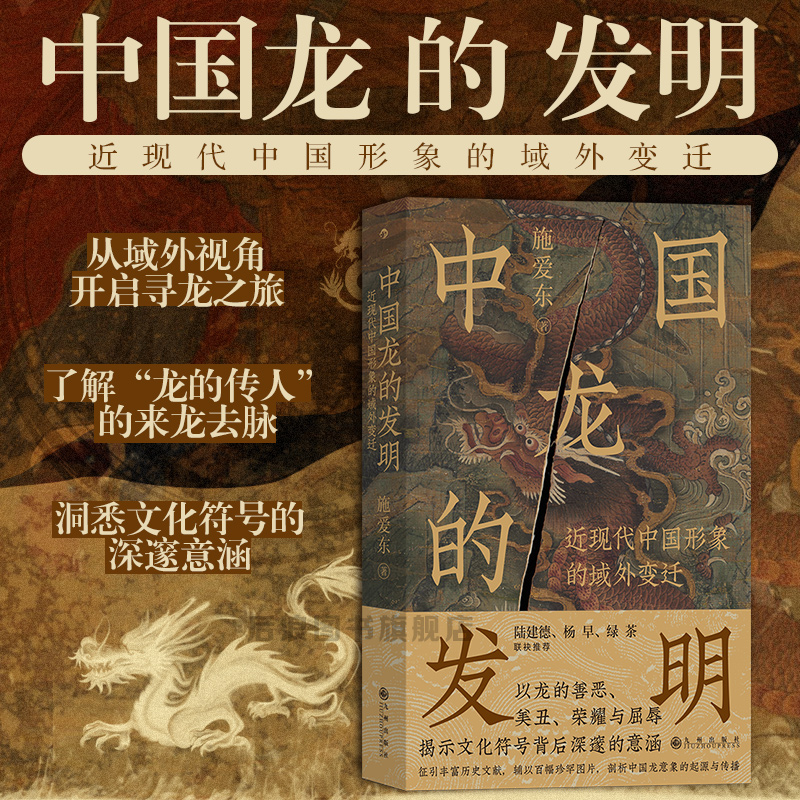 新书正版现货 中国龙的发明 近现代中国形象的域外变迁 了解龙的传人的来龙去脉 传统文化符号龙图腾龙文化 中国历史文化书籍 后浪