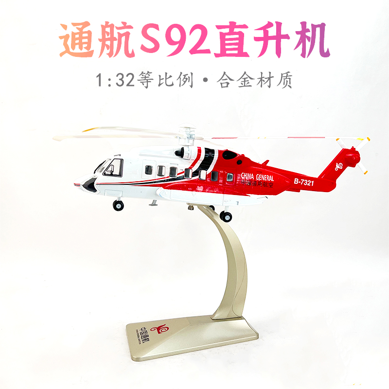 1:32通用航空 中信海直 亚飞 S92直升机合金成品仿真模型收藏送礼