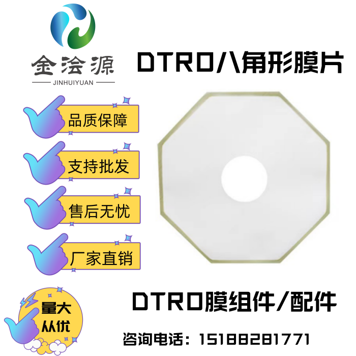 碟管式DTRO膜片垃圾渗滤液处膜片高压抗污染八角圆形膜片DTRO膜片