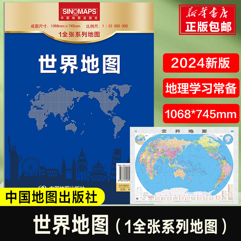 2024版世界地图 1608*745mm 办公出行行政区域 地理知识学习工具书 大洲 国家 区域 海洋 地形图 中国地图出版社