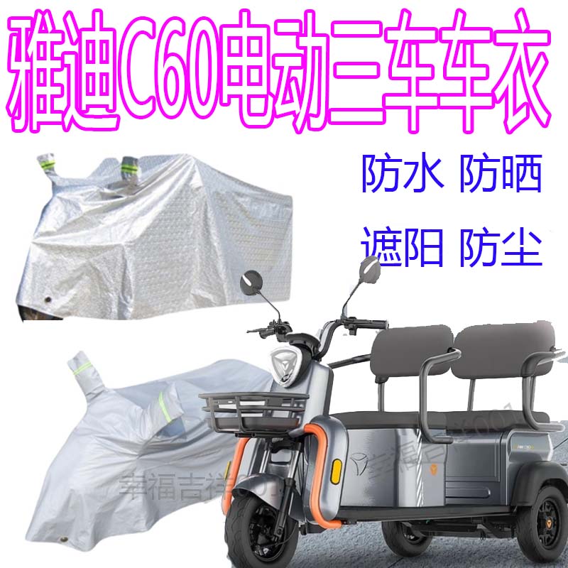 适用雅迪C60电动三轮车防雨罩老年代步车车衣罩遮阳防晒防水罩