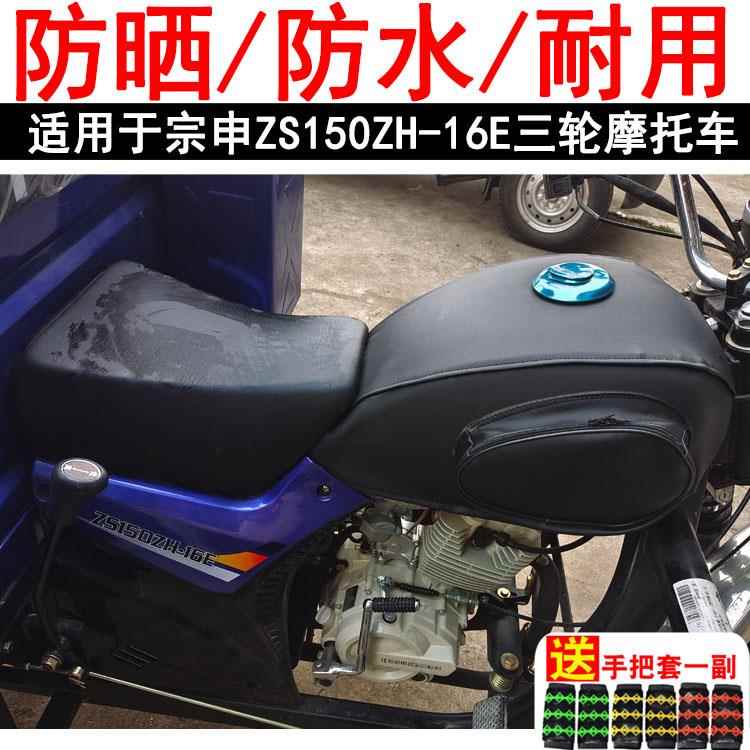 摩托车油箱套适用于宗申ZS150ZH-16E三轮车 防晒防水油箱罩皮罩