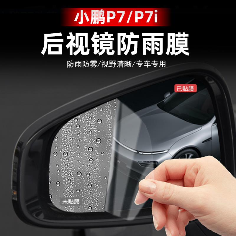 适配于小鹏汽车P7 P7i后视镜防雨膜倒车镜高清防雨雾透明保护贴