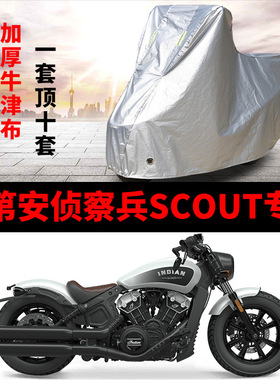 印第安侦察兵Scout摩托车专用防雨水防晒加厚遮阳防尘车衣车罩套