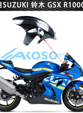 适用铃木大R GSXR1000R摩托车改装碳纤维外壳配件前挡泥板导流罩