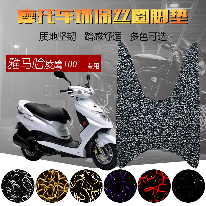 适用于雅马哈凌鹰ZY100T-7-12摩托车脚踏垫 丝圈防滑防水耐磨踏板
