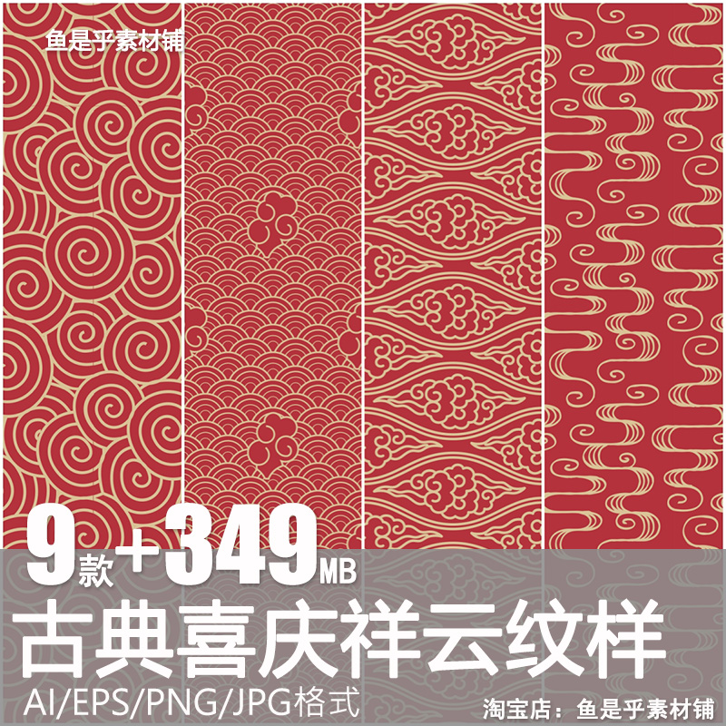 古典喜庆祥云纹样图案纹理中国风底纹背景AI矢量平面包装设计素材