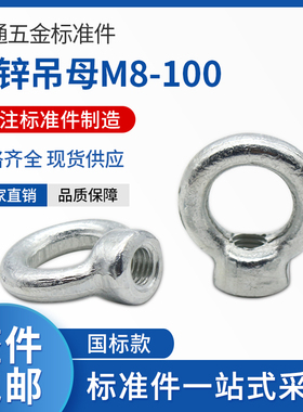 铁镀锌吊环螺丝吊母圆环形螺母模具吊母手拧铁圆环螺丝M6-M30
