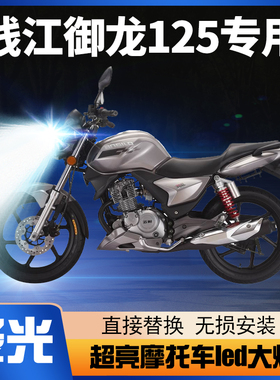 钱江御龙125摩托车LED大灯改装配件透镜远近光一体激光强光车灯泡