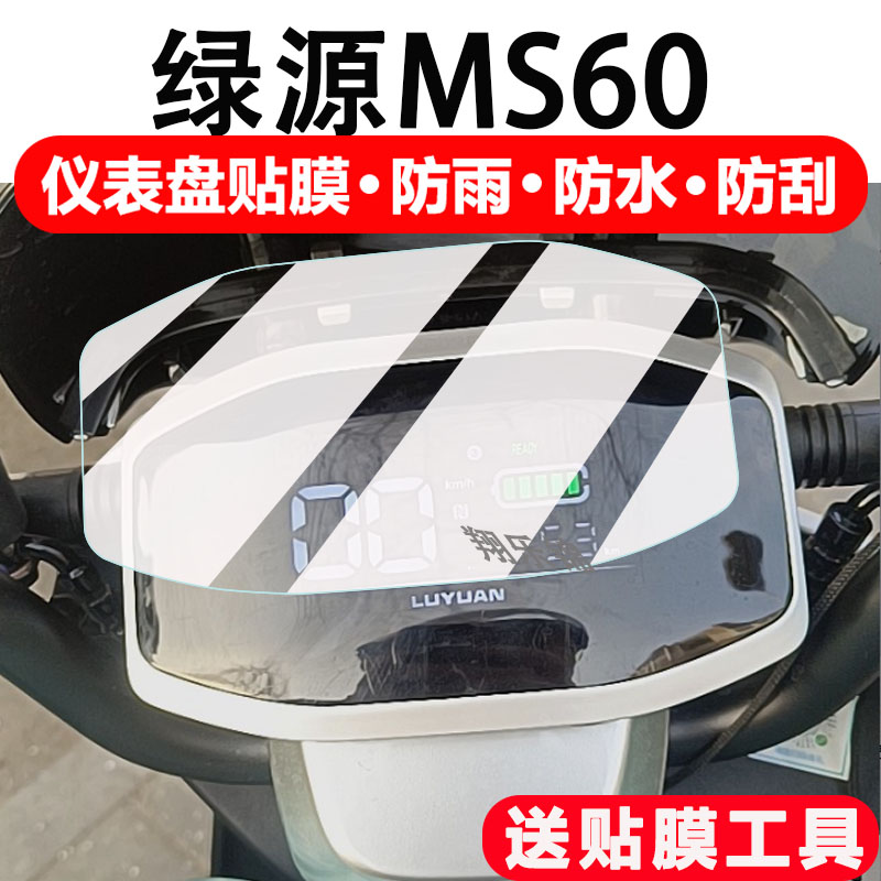 适用绿源MS60电动车仪表膜绿源S15显示屏保护膜非钢化膜LY1000DT-5摩托车液晶码表配件大灯改装防雨防刮