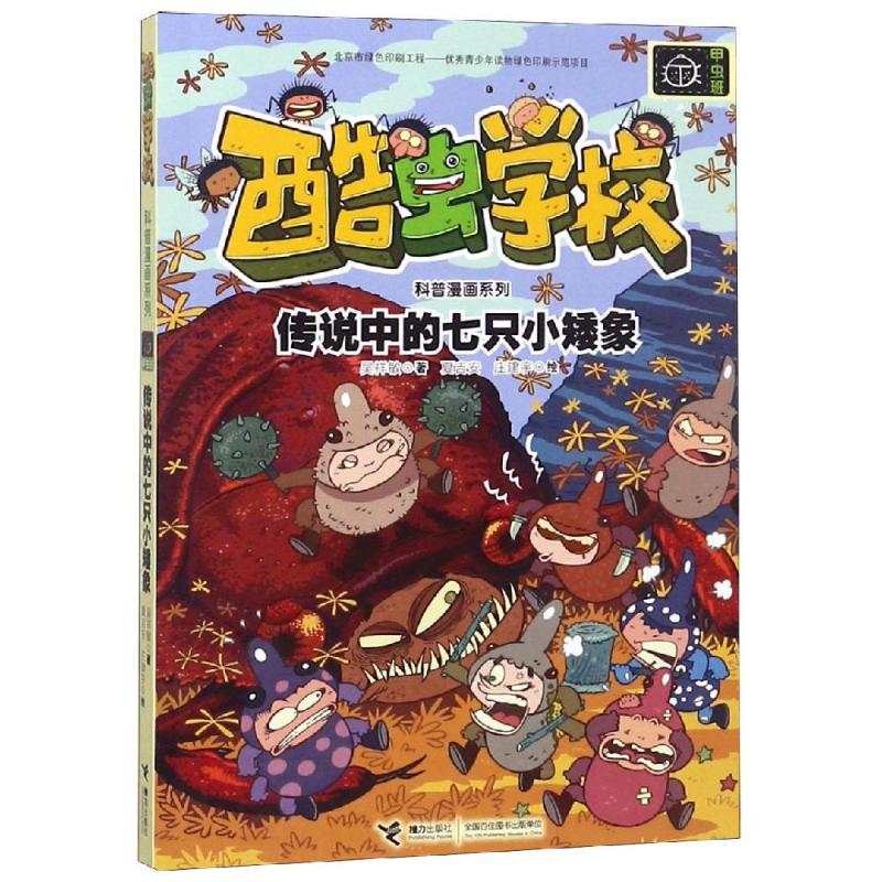 传说中的七只小矮象/酷虫学校科普漫画系列 接力出版社 吴祥敏 著 昆虫