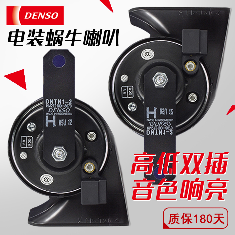 DENSO/日本电装 汽车蜗牛喇叭改装摩托车鸣笛超响12v通用专用高音