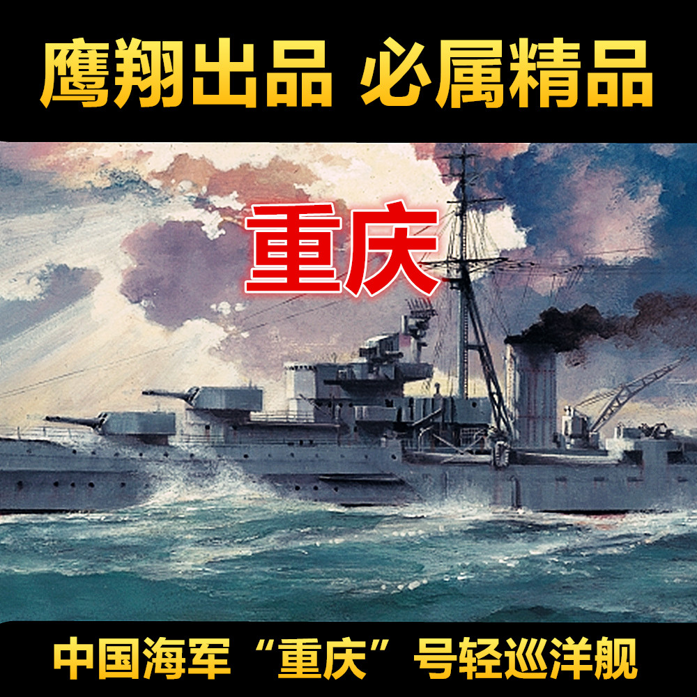 钢铁苍穹 鹰翔 FH1111 1/700  中国海军重庆号轻型巡洋舰