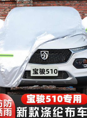 宝骏510专用越野SUV汽车衣车罩防晒防雨劲享型19外套22 21 20新款