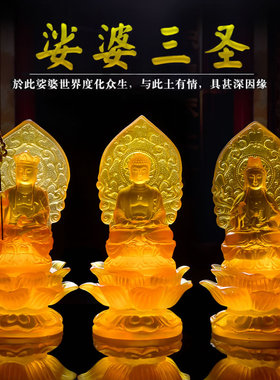 娑婆三圣树脂琉璃佛像摆件地藏王观音菩萨释迦摩尼佛家居供奉摆件