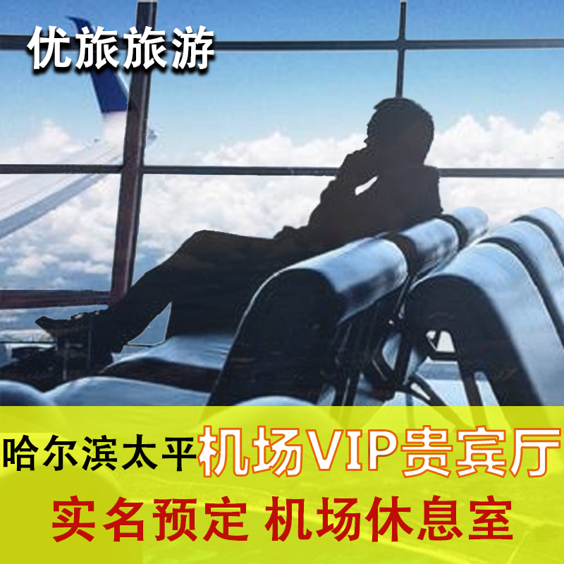 黑龙江哈尔滨太平机场头等舱VIP候机室 过安检后机场贵宾厅休息室