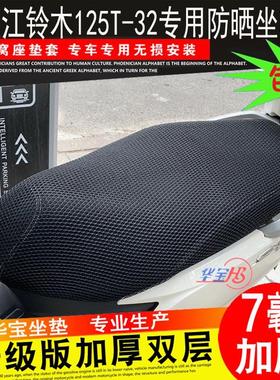 望江铃木科纳威WJ125T-32摩托车UY125坐垫套网状蜂窝防晒坐套座套