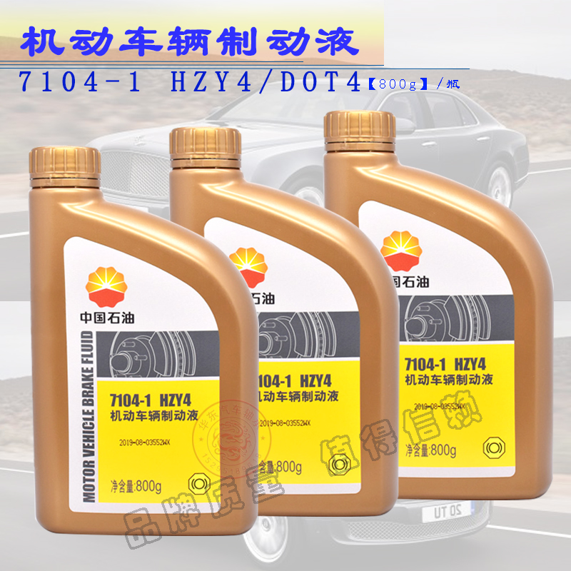 中国石油昆仑7104-1制动液HZY4汽车轿车摩托车离合器DOT4刹车油