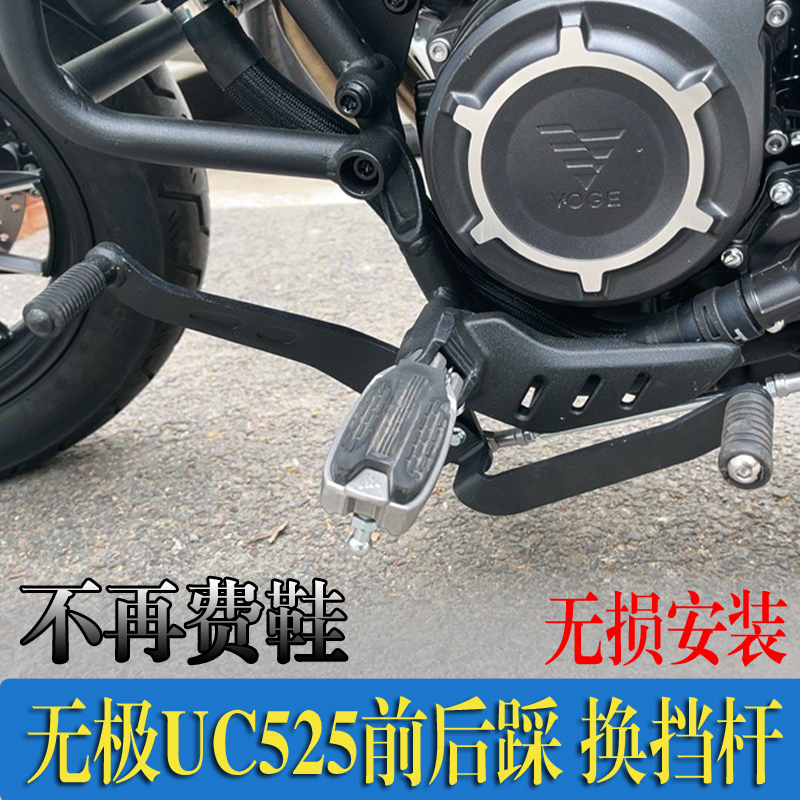 适用无极CU525改装换挡杆前后踩挂杆加装无损直上摩托车配件