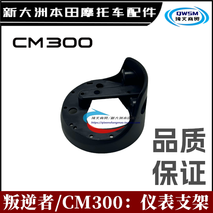 适用新大洲本田摩托车配件叛逆者CM300仪表支架SDH300-2仪表托板