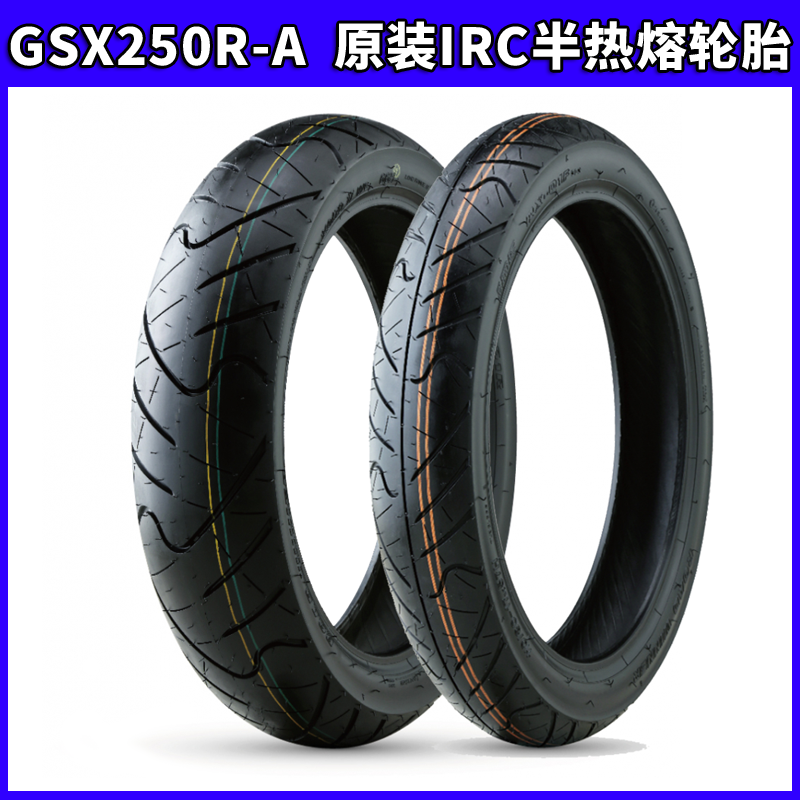 GW250/DL250/GSX250R原厂前后轮胎IRC半热熔泰国进口轮胎