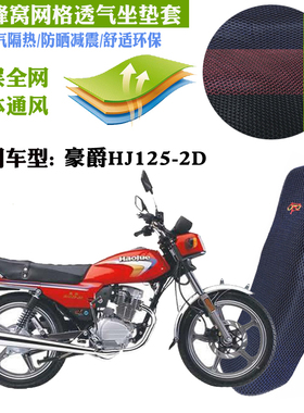 适用豪爵HJ125-2D摩托车防水皮革坐垫套加厚网状防晒透气隔热座套