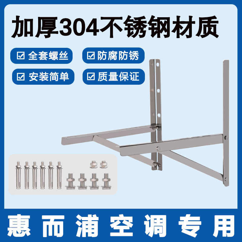 惠而浦专用空调外机支架子配件304加厚不锈钢三角铁挂机1.5/2/3匹