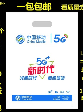 中国移动5g电信手机袋塑料袋vivo手机店手提袋子oppo广告袋子定制