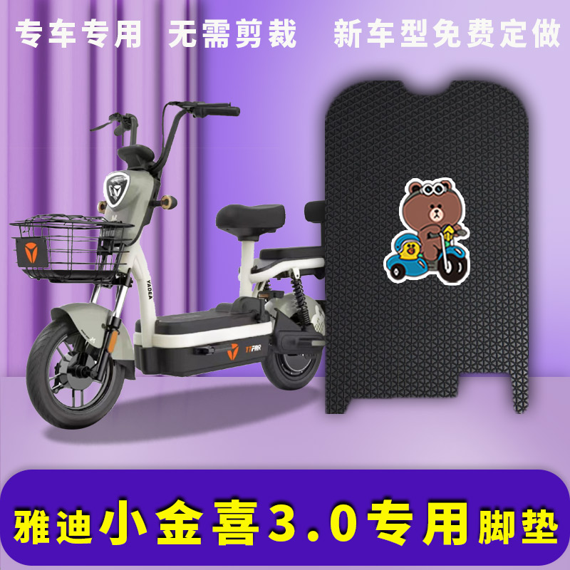 适用雅迪小金喜3.0/淘淘PLUS电动车自行车脚垫防水踏板垫脚踩地垫