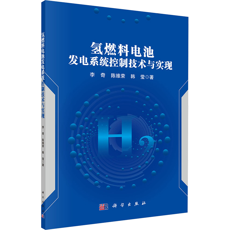 氢燃料电池发电系统控制技术与实现 科学出版社 李奇,陈维荣,韩莹 著 能源与动力工程
