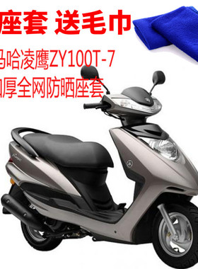 适用雅马哈凌鹰ZY100T-7踏板摩托车座套3D加厚网状防晒透气坐垫套