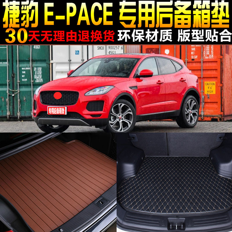 201819/2021/2223款国产捷豹E-PACE专用后备箱垫尾箱垫子改装配件